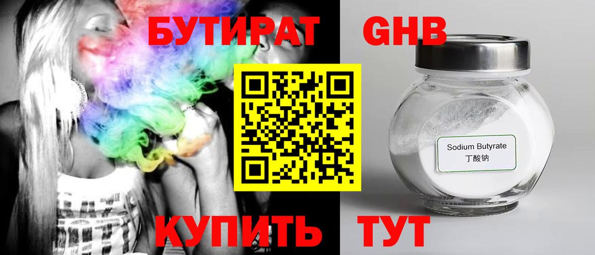 БУТИРАТ жидкий экстази  БУТИРАТ  Тара  Вход с VPN 