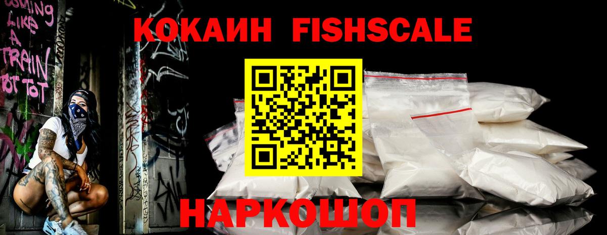 КОКАИН Fish Scale Тара