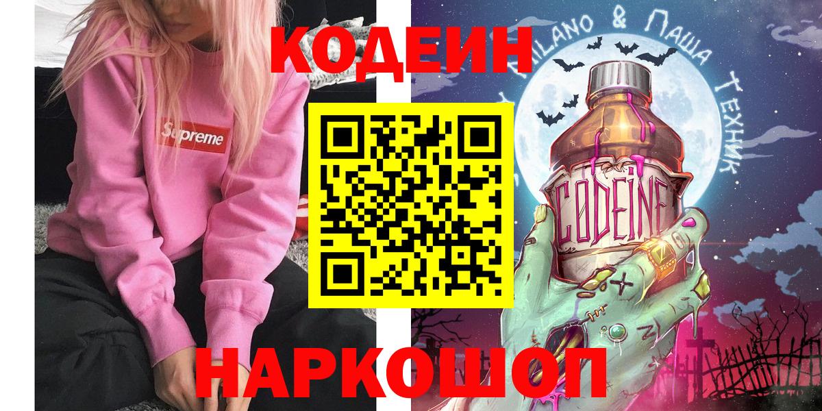 Кодеин Purple Drank  Вход с VPN  Тара 
